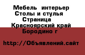 Мебель, интерьер Столы и стулья - Страница 2 . Красноярский край,Бородино г.